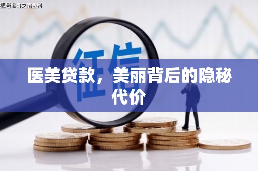 繁峙医美贷款，美丽背后的隐秘代价