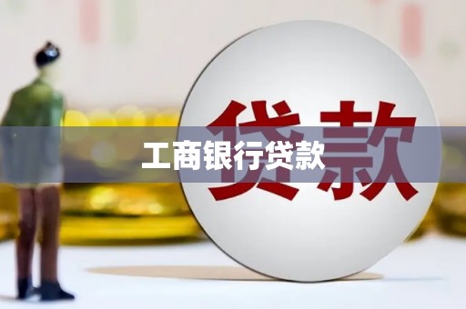繁峙工商银行贷款
