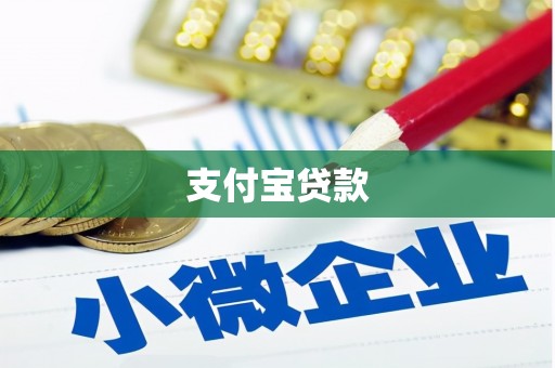 繁峙支付宝贷款