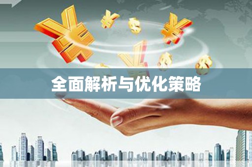 繁峙全面解析与优化策略