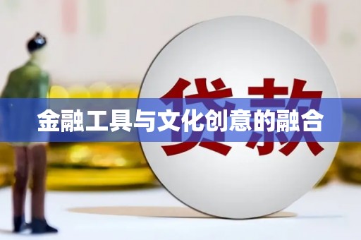 繁峙金融工具与文化创意的融合
