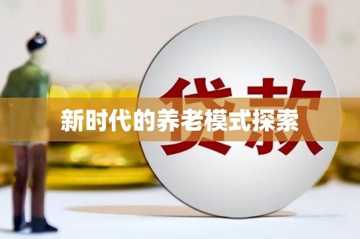 繁峙新时代的养老模式探索
