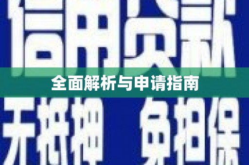 繁峙全面解析与申请指南