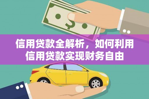 繁峙信用贷款全解析，如何利用信用贷款实现财务自由