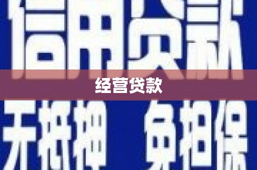 繁峙经营贷款