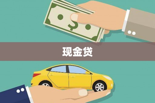 繁峙现金贷