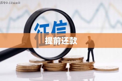 繁峙提前还款