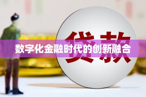 繁峙数字化金融时代的创新融合