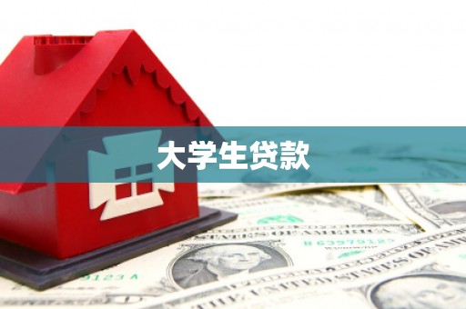 繁峙大学生贷款