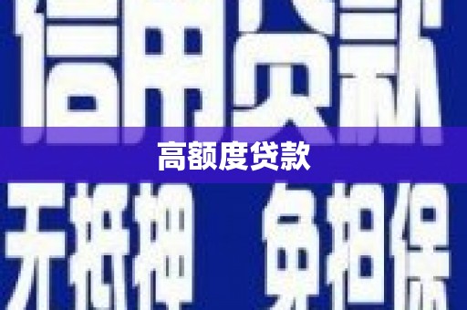 繁峙高额度贷款