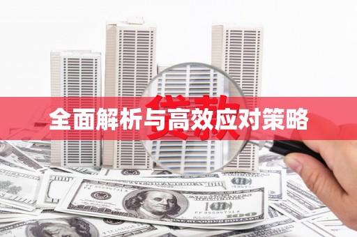 繁峙全面解析与高效应对策略