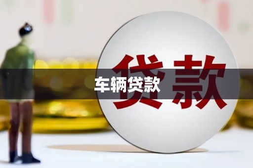 繁峙车辆贷款