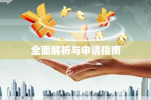 繁峙全面解析与申请指南