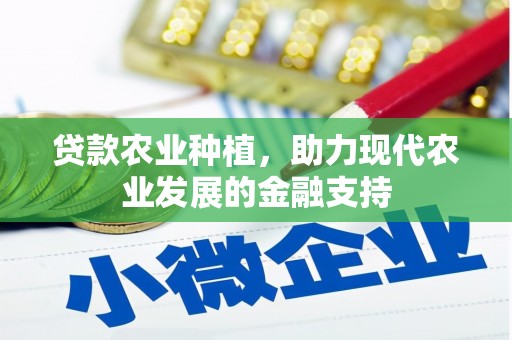 繁峙贷款农业种植，助力现代农业发展的金融支持