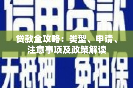 繁峙贷款全攻略：类型、申请、注意事项及政策解读
