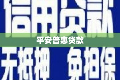 繁峙平安普惠贷款