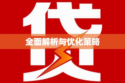 繁峙全面解析与优化策略