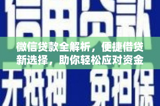 繁峙微信贷款全解析，便捷借贷新选择，助你轻松应对资金需求