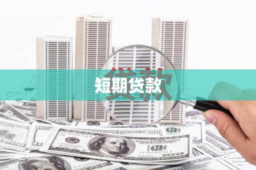 繁峙短期贷款