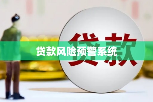 繁峙贷款风险预警系统