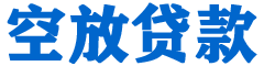 繁峙贷款_快速便捷的本地贷款服务_低利率高额度_专业贷款服务平台